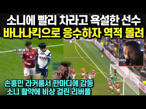 소니에 빨리 차라고 욕설한 선수 바나나킥으로 응수하자 역적 몰려/ 손흥민 라커룸서 한마디에 감동, 소니 활약에 비상 걸린 리버풀