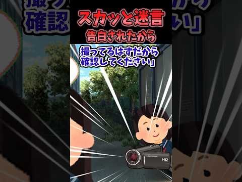 ㊗️180万回再生・スカッと迷言集〜告白の返事〜【2chスカッとスレ】#shorts #2ch #2chスカッとスレ #スカッとする話