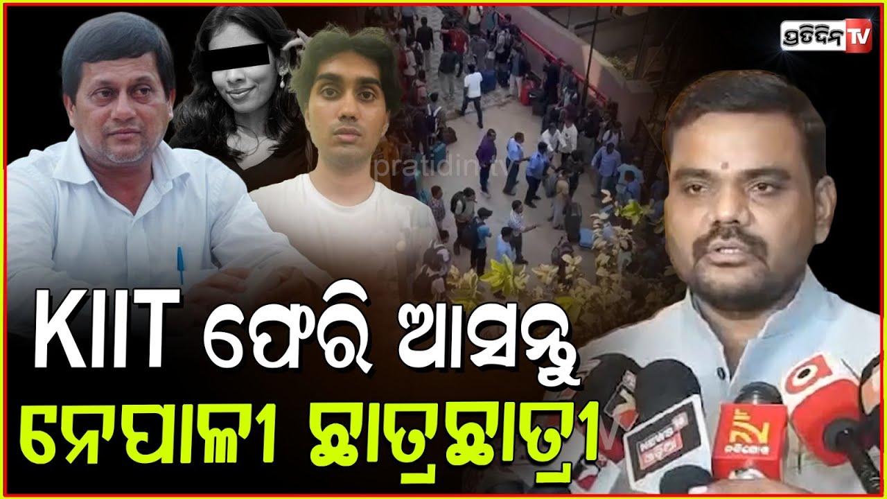 KIIT ଫେରି ଆସନ୍ତୁ ନେପାଳୀ ଛାତ୍ରଛାତ୍ରୀ। Nepali students should return to KIIT Sampad Swain, Bbsr.