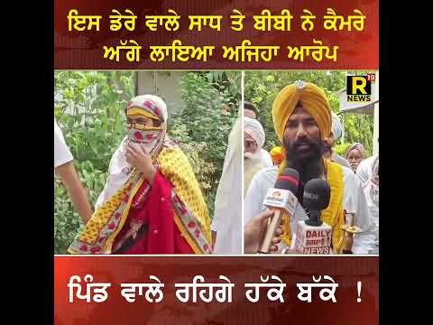 ਇਸ ਡੇਰੇ ਵਾਲੇ ਸਾਧ ਤੇ ਬੀਬੀ ਨੇ ਕੈਮਰੇ ਅੱਗੇ ਲਾਇਆ ਅਜਿਹਾ ਆਰੋਪ, ਪਿੰਡ ਵਾਲੇ ਰਹਿਗੇ ਹੱ ਕੇ ਬੱ ਕੇ !