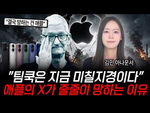 "세계 최강의 양아치 기업?" 팀쿡은 지금 미칠지경이다 애플과 손잡은 회사들이 줄줄이 망하는 진짜 이유 [정보임당]