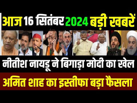 16 September 2024 aaj ka taja khabar| 16 September ke taja samachar| 16 September news| israel iran