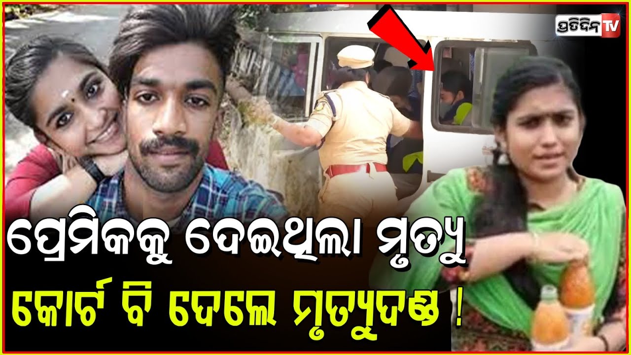 ପ୍ରାଣଘାତିନି ପ୍ରେମିକା କୁ କୋର୍ଟଦେଲେ ମୃତ୍ୟୁଦଣ୍ଡ, ଘରକୁ ଡ଼ାକି ପ୍ରେମିକର କଲା ହତ୍ୟା ଷଡ଼ଯନ୍ତ୍ର।greeshma case.
