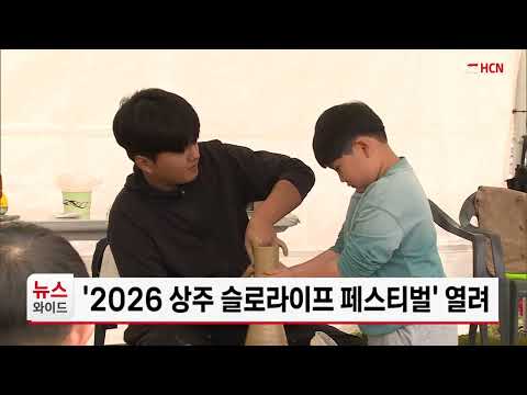 '2026 상주 슬로라이프 페스티벌' 열려