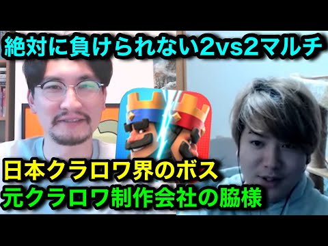 【クラロワ】元SUPERCELL社員の脇様を2vs2マルチで勝たせるだけの簡単なお仕事。