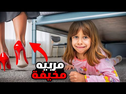 النجاة من اكثر مربيه شريره في العالم ....