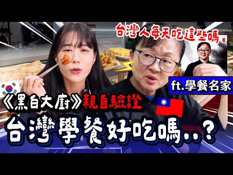 《黑白大廚》學餐名家吃到台灣頂級學餐的反應是？！本人親自驗證🔥菜多樣到嚇到她！