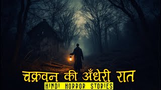 चक्रवन की अँधेरी रात | Chakravan Horror Stories | Hindi Horror Story EP 555
