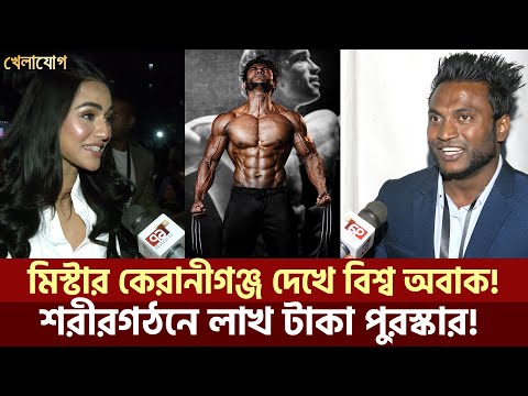 বডিবিল্ডিংয়ে থাকে মৃ'ত্যু’ঝুঁ’কি! তবুও খেলাটিতে কেনো এত আকর্ষণ তরুণদের? | Sports News | Khelajog