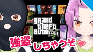 【新衣装GTA】強盗しようぜ【Vtuber／OtomeOto】