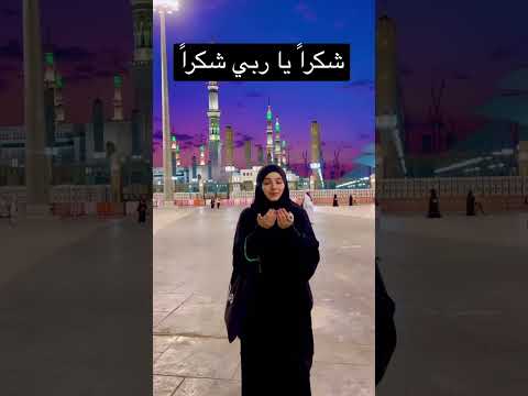 شكراً يا ربي شكراً - خديجة