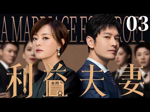 2026最新都市劇【利益夫妻】▶ 03 | 黃曉明入職妻子公司拿天價年薪，孫儷為升職選擇隱瞞婚史，當婚姻在格子間裏被算計，利益與真心誰會先崩盤（孫儷、黃曉明、朱亞文、馬伊琍） 💖中劇放映廳