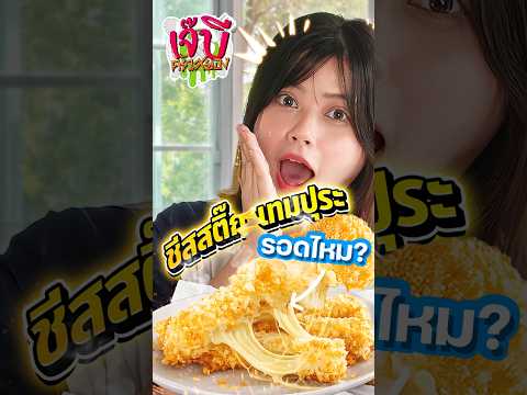 เจ๊บีครัวสยองของใหม่ชีสสติ๊กเทมปุระ #deklaaonchannel #ไวท์บี #เจ๊บีครัวสยองของใหม่