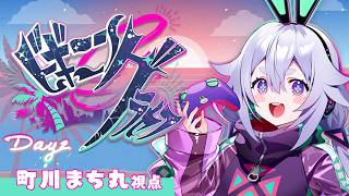 【#ビギニングラセフ 】Day2-②┊救急隊としてレベルアップしたい٩(๑òωó๑)۶【Vtuber/町川まち丸・町山マチカ】