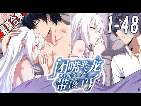 《闭嘴恶龙，我不想再跟你带孩子了》1-48集 |  勇者莱昂成为了银龙女王的俘虏。抱着必死的觉悟，莱昂歪打正着，一发入魂，在临死前让女王成功怀孕。#漫画解说 #二次元 #玄幻 #阿唯爱说漫