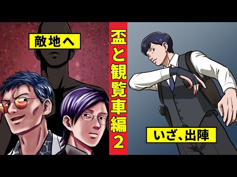 【ニート極道3‐47】何者かに敵地へ招かれる牧村...誘いに乗るのか!?＜盃と観覧車編２＞