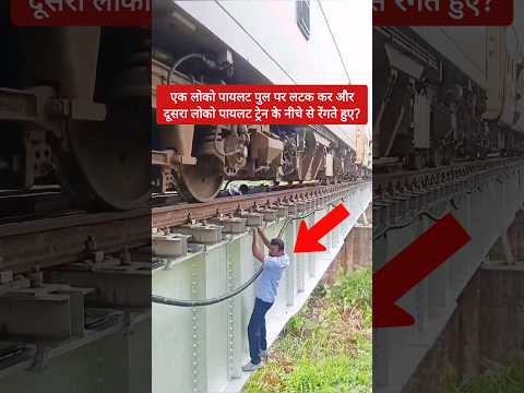 लोको पायलट और सहायक लोको पायलट ने नदी के पुल पर ट्रेन को ठीक किया? #shorts #locopilot