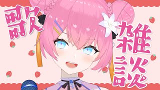 【歌＋雑談】1時間だけ、自由になんかやる❣【 vtuber 四条ユリ】