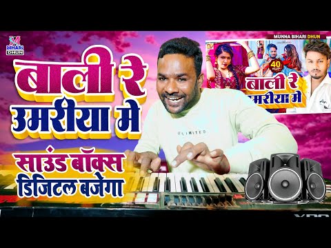 Balma Kadar Na Jane || बलमा कदर ना जाने || Munna Bihari #Dhananjay Dhadkan Live Instrumental Midi 🎹