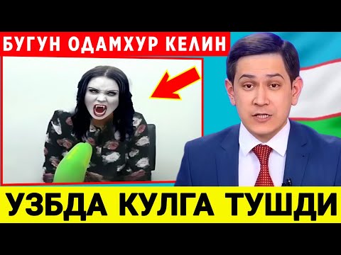 ШОШИЛИНЧ ХАБАР! УЗБЕКИСТОНДА ОДАМХУР КЕЛИН КУЛГА ТУШДИ / УЗ КАЙНОНАСНИ..