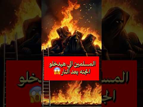 من هم الجهنميون😱