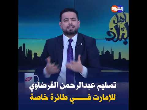 لحظة تسليم الشاعر المصري #عبدالرحمن_يوسف القرضاوي للإمارات فى طائرة خاصة عبر لبنان