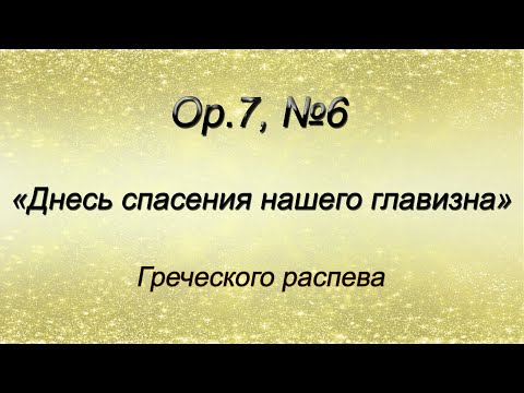 Op.7, №6. Днесь спасения нашего главизна – Греческого распева