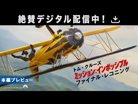 ＜本編プレビュー＞映画『ミッション：インポッシブル／ファイナル・レコニング』絶賛デジタル配信中！2025年10月17日(金)Blu-ray&DVDリリース！