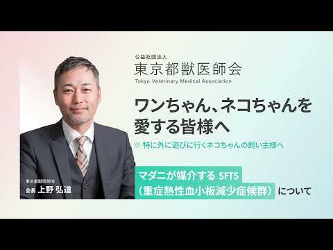マダニとSFTSの関係と予防方法【東京都獣医師会】 サムネイル