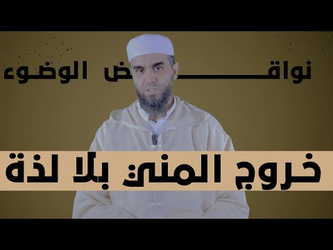 خروج المني بلا لذة | سلسلة الفقه الميسر | الشيخ أحمد هماني