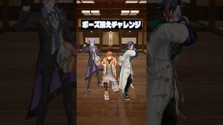 ポーズ揃えチャレンジ！ #3SKM #北見遊征 #魁星 #榊ネス