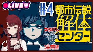 2025/08/15　19：00　怪異、呪物、異界などの調査・解体、承ります。＃4　＃歯噛練磨【都市伝説解体センター 本編】