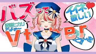 【#バズってVtuber】ゲームの中だけでもバズらせてくれぇ!! #縦画面配信 #縦型配信 #shorts 【Vtuber：波浪ヒカリ】
