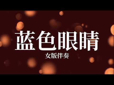 Lan Se Yan Jing 蓝色眼睛_女版伴奏