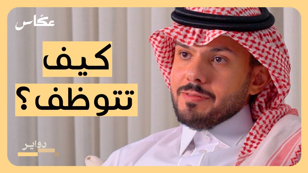 صورة مصغرة من يوتيوب - بودكاست دواير: أسرار التوظيف