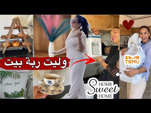 عتقوا اش هد تاويل الالة🥰فينك اراجلي اجي تشوف حب قلبك❤️نسيت راسي وليت حاضية غير الماعن تقديت من تيمو