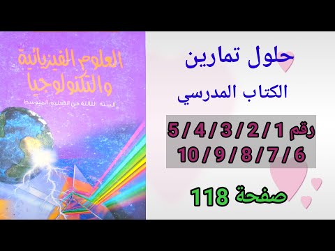 حلول تمارين الكتاب المدرسي فيزياء السنة الثالثة متوسط رقم 10/9/8/7/6/5/4/3/2/1 ص 118.