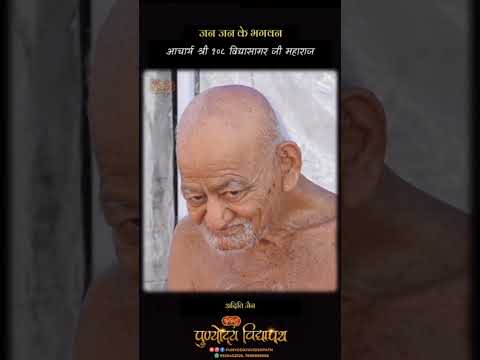 जन जन की भगवान आचार्य श्री विद्यासागर महाराज जी की जय