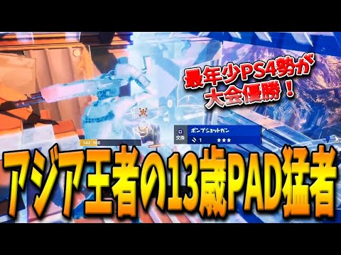 【フォートナイト】13歳の最年少PS4PAD猛者がアジアのソロの頂点に輝いた！華麗な立ち回りで終盤を駆け抜ける日本人選手とは！？【Fortnite】