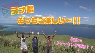 バヌアツへいこう　ヌナ島トレッキング！