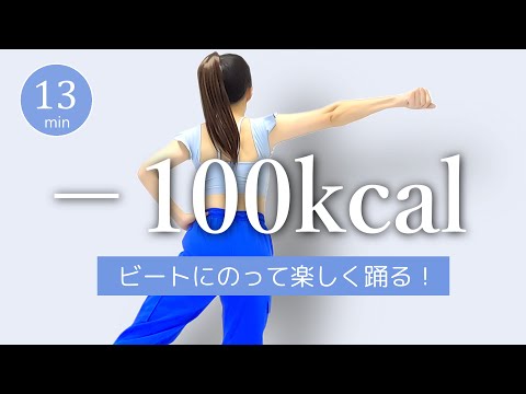 【100kcal消費】ビートにのって楽しく踊る!脂肪燃焼系エアロビクスダンス #425