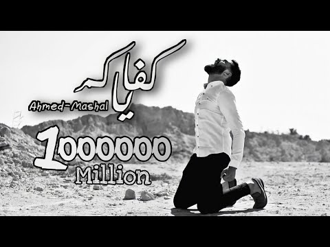 video clip "kfayakom" ( وانا ياما مهدود الحيل ) - ahmed mashal | فيديو كليب " كفاياكم " احمد مشعل