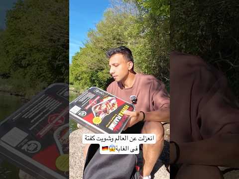 انعزلت عن العالم وشويت كفتة فى الغابة😱🇩🇪