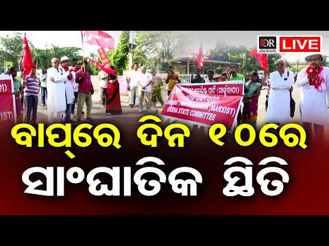 🔴Live | ସକାଳ ୧୦ଟାରେ ସାଂଘାତିକ ହଟ୍ଟଗୋଳ | Tension Escalates at 10 AM Amid Odisha Bandh| Odisha Reporter