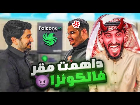 داهمت مقر فالكون وجننتهم 🔥😂