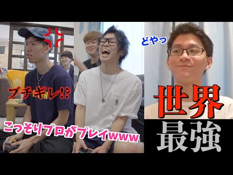 【奇跡のコラボ】こっそり世界最強と戦ってたら流石に悔しくて怒るのでは？