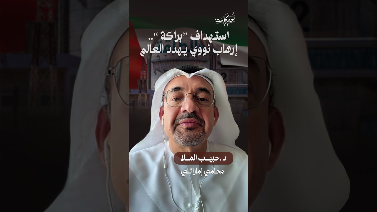 صورة مصغرة من يوتيوب - بودكاست ٧١: براكة.. الجريمة الإيرانية والمسؤولية العراقية