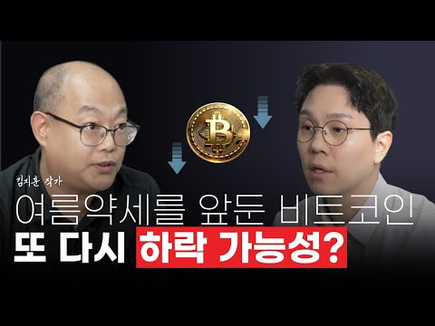 비트코인 이 때를 조심해야 합니다. (김지훈 작가 1부)