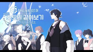 [파이널 판타지14 명작 스토리] 팬 분들과 스토리 밀기 (날 것 리액션 주의) [창천] 2화