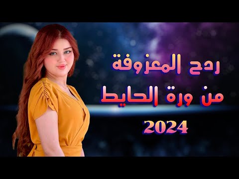 المعزوفة الجديدة - من ورة الحايط || بلال حداد ||  معزوفات اعراس عراقية ردح المعزوفة الكارثيه 2024